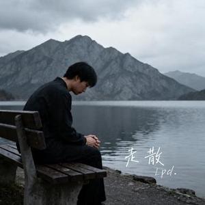 走散 (Cover 曹杨)