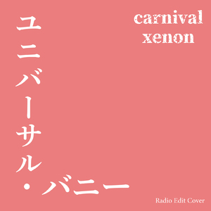 ユニバーサル・バニー (Radio Edit Cover)