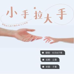 小手拉大手