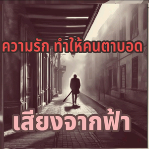 ความรัก ทำให้คนตาบอด
