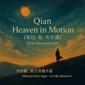 Qian · Heaven in Motion 《易经：乾 · 天行健》