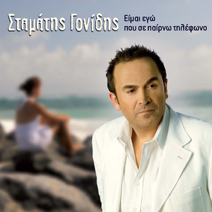 Eimai Ego Pou Se Pairno Tilefono