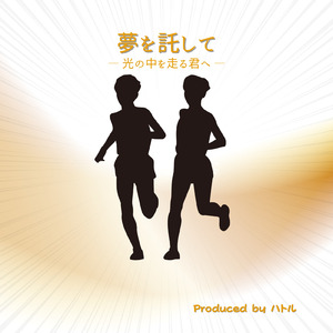 夢を託して～光の中を走る君へ～ (Instrumental)