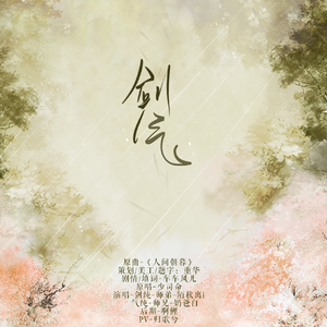 剑气（Cover 少司命）