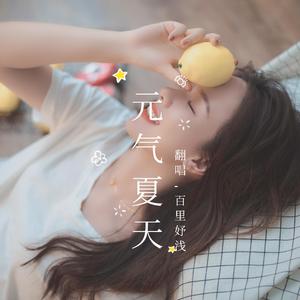 元气夏天