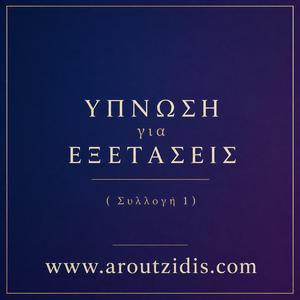 Ύπνωση για Εξετάσεις – Υποβολή Άμεσης Ανάκλησης Γνώσεων και Πνευματικής Διαύγειας