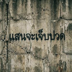 แสนจะเจ็บปวด