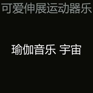 一尘不染伸展运动印象数