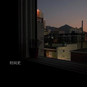 时间史