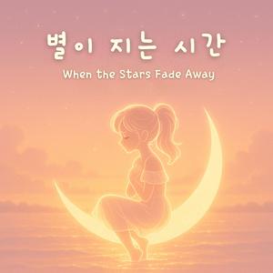 별이 지는 시간 (When the Stars Fade Away)