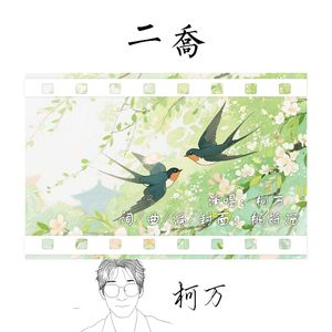 二乔(柯万版) 伴奏版