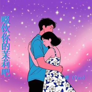 啜饮你的茉莉吧