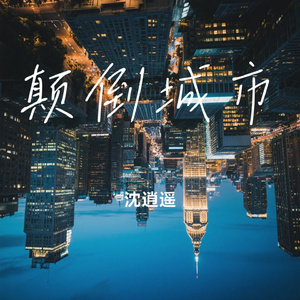 颠倒城市