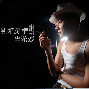 别把爱情当游戏