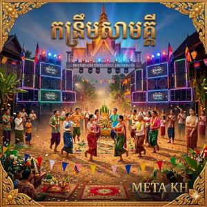 កន្រ្ទឹមសាមគ្គី Kantrum Samkhy