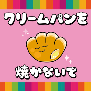 クリームパンを焼かないで
