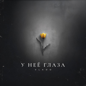 У неё глаза