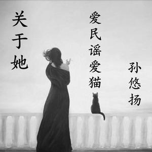 关于她（demo）