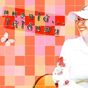 แหลงใต้ให้ได้แฟน