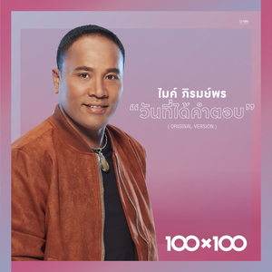 วันที่ได้คำตอบ