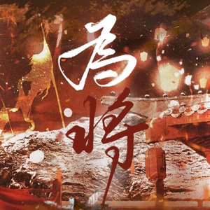 为将丨并立青史论短长