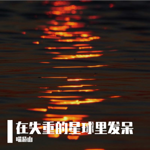 专心看流星掉下来