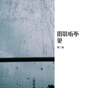 假装听不见（Prod.By Bizy）