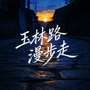 玉林路漫步走
