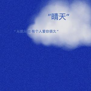 嗜好（原唱颜人中）