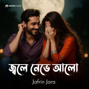 জ্বলে নেভে আলো