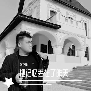 把记忆丢在了昨天