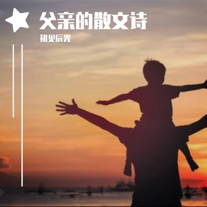 父亲写的散文诗