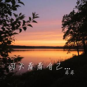 回头看看自己走过的路 (Cover 田园)