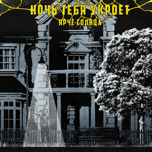 Ночь тебя укроет