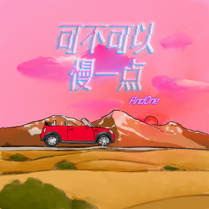 可不可以慢一点