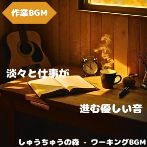 「作業BGM」心を保つ落ち着きの音