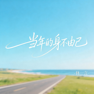 当年的身不由己