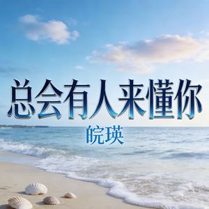 总会有人来懂你