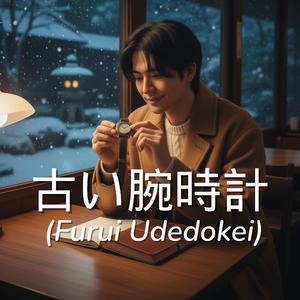 古い腕時計 (Furui Udedokei)