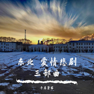 漠河舞厅·2022_马头琴