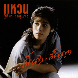 เพียงเธอ