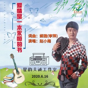 爱情是一本永恒的书 (伴奏)