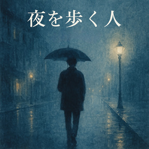 夜を歩く人