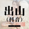出山