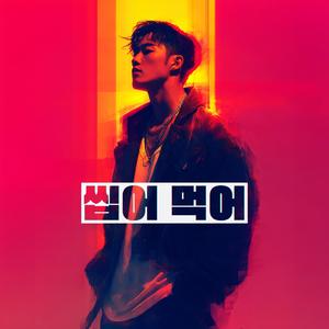 씹어 먹어 (Chew It Up)