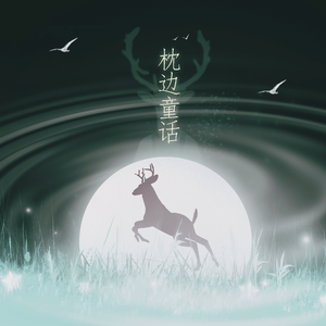 枕边童话