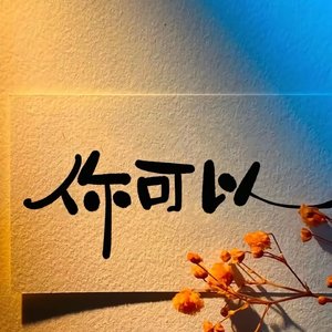 用我的方式喜欢你