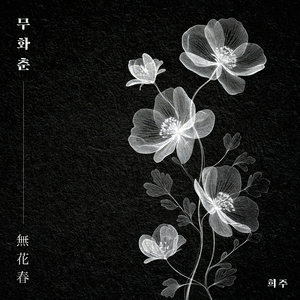 무화춘 (無花春)