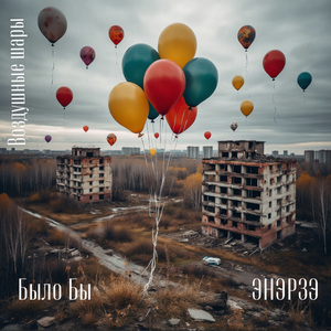 Воздушные Шары