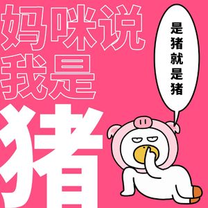 妈咪说我是猪